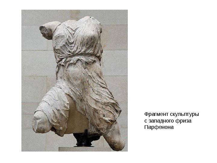 Фрагмент скульптуры с западного фриза Парфенона 