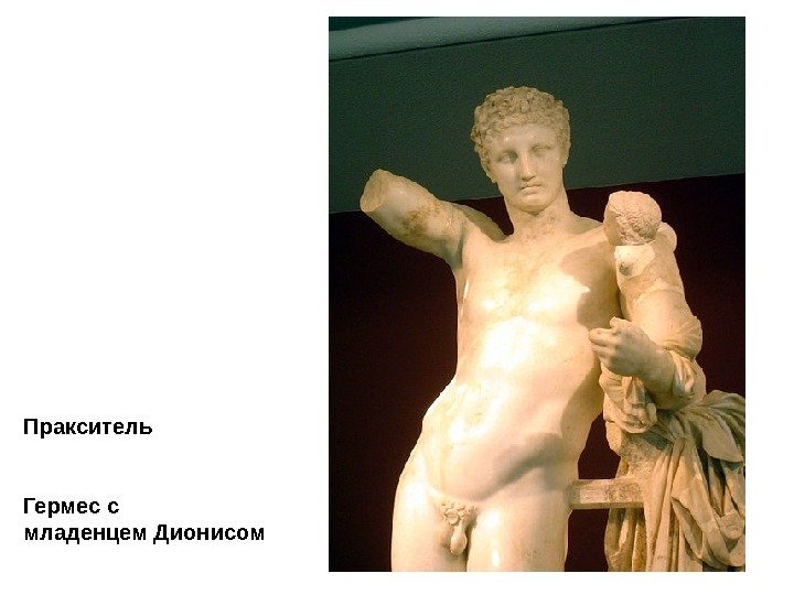 Пракситель Гермес с младенцем Дионисом 