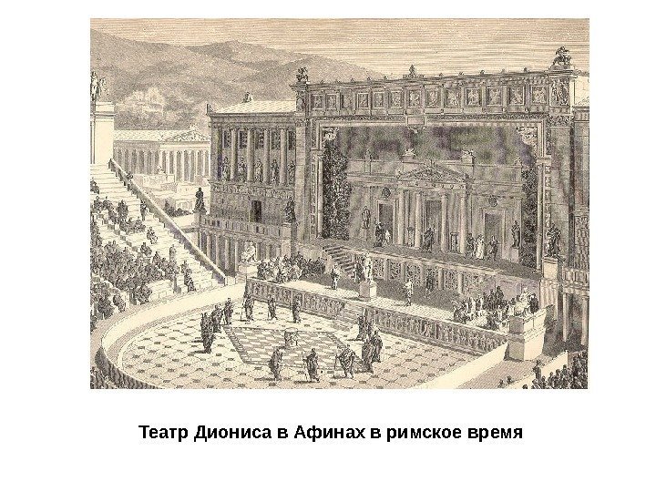 Театр Диониса в Афинах в римское время 