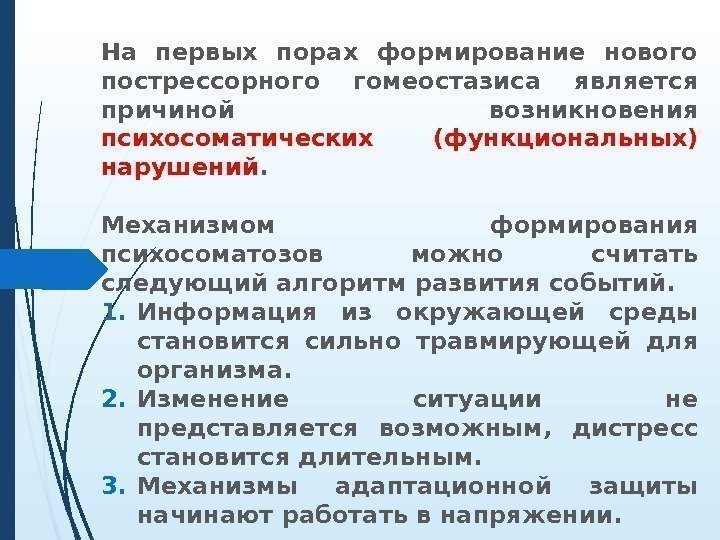 На первых порах формирование нового пострессорного гомеостазиса является причиной возникновения психосоматических (функциональных) нарушений. 