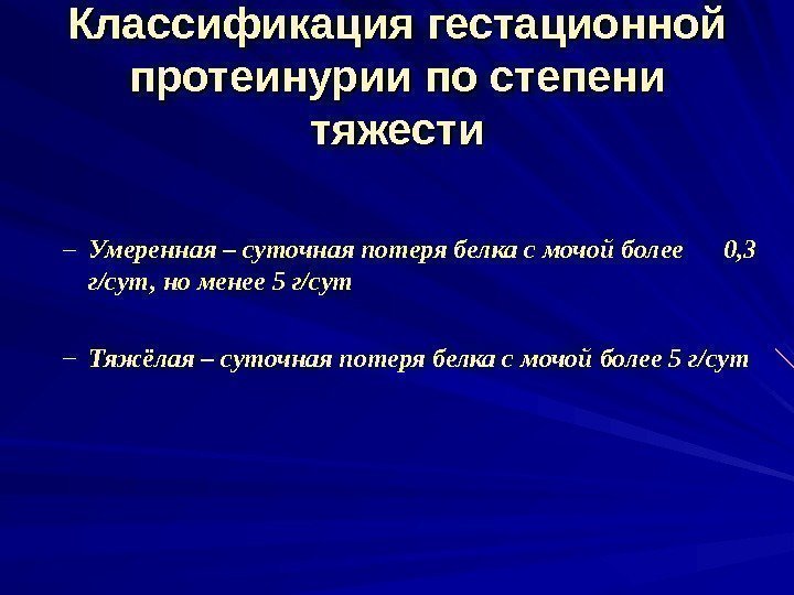 Классификация гестационной протеинурии по степени тяжести – Умеренная – суточная потеря белка с мочой