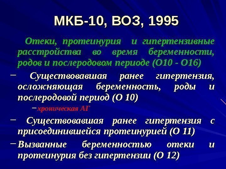 МКБ-10, ВОЗ, 1995  Отеки,  протеинурия  и гипертензивные расстройства во время беременности,