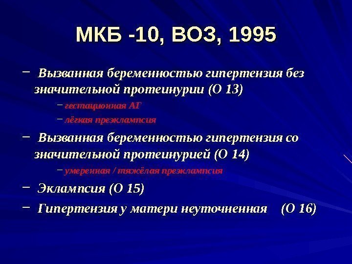 МКБ -10, ВОЗ, 1995 −  Вызванная беременностью гипертензия без значительной протеинурии (О 13)