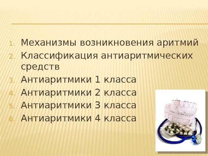 Исследование показавшее что антиаритмики 1с класса увеличивают смертность у больных после им