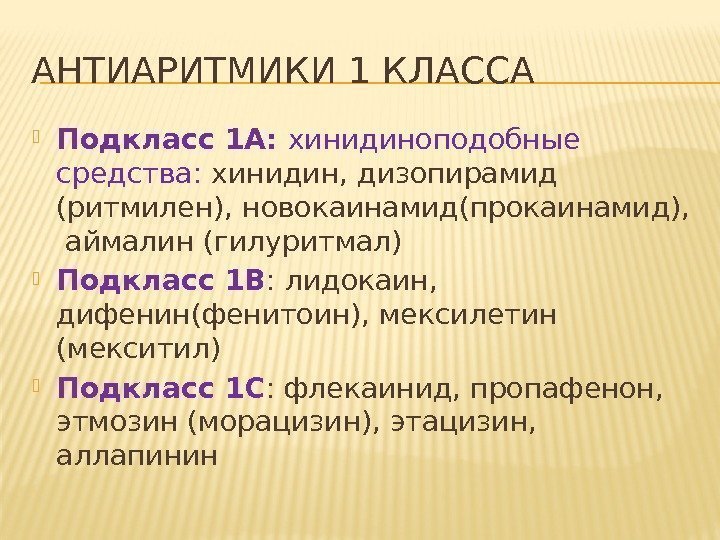 Исследование показавшее что антиаритмики 1с класса увеличивают смертность у больных после им