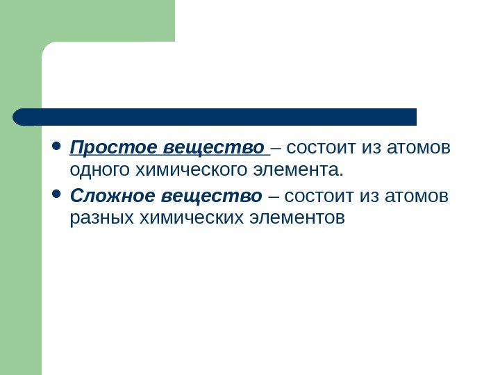Атомы, молекулы, химические элементы. Формы существования элементов в