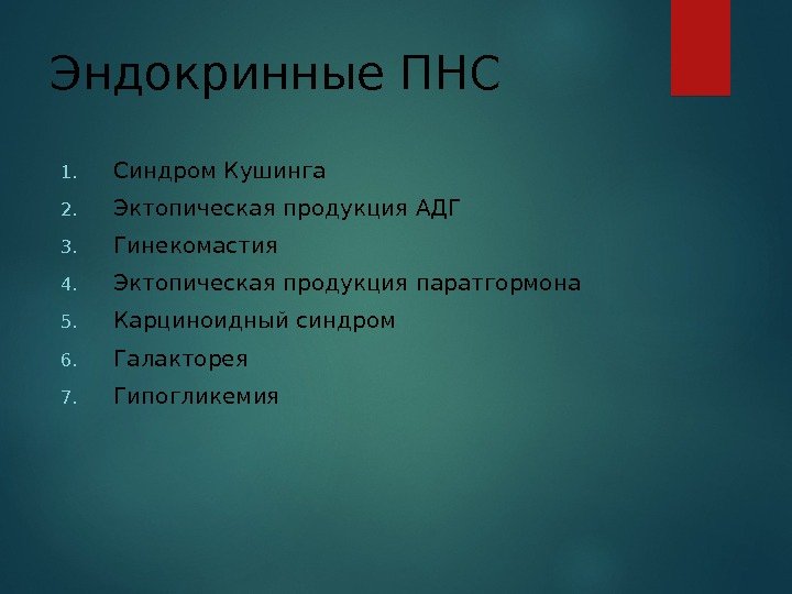 Эндокринные ПНС 1. Синдром Кушинга 2. Эктопическая продукция АДГ 3. Гинекомастия 4. Эктопическая продукция