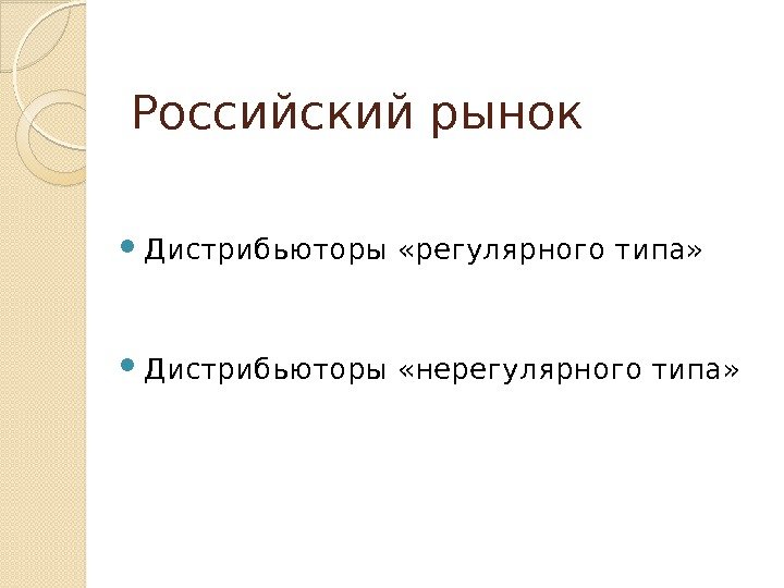 Российский рынок Дистрибьюторы «регулярного типа»  Дистрибьюторы «нерегулярного типа»  