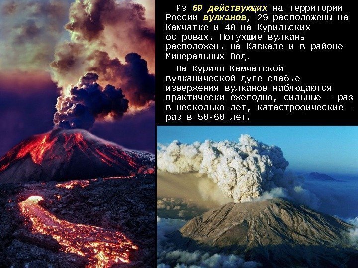 Из 69 действующих на территории России вулканов , 29 расположены на Камчатке и 40