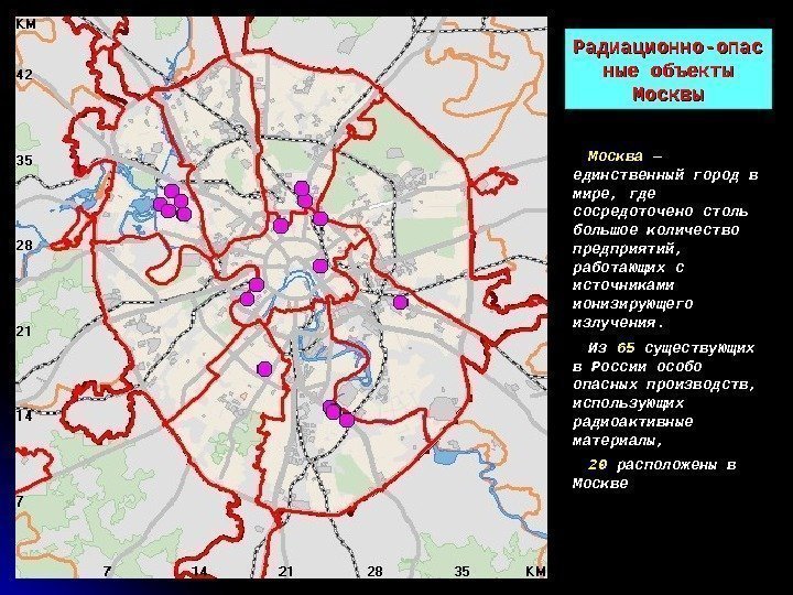 Радиационно-опас ные объекты Москвы Москва — единственный город в мире, где сосредоточено столь большое