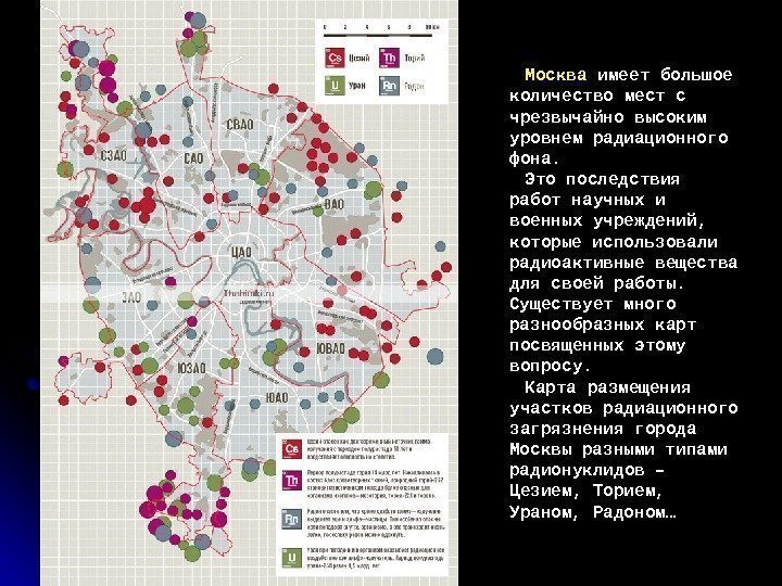 Москва имеет большое количество мест с чрезвычайно высоким уровнем радиационного фона.  Это последствия