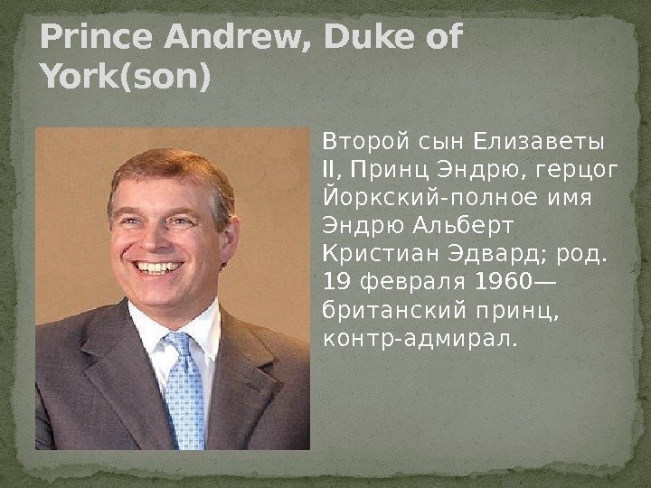 Prince Andrew, Duke of York(son) Второй сын Елизаветы II, Принц Эндрю, герцог Йоркский-полное имя