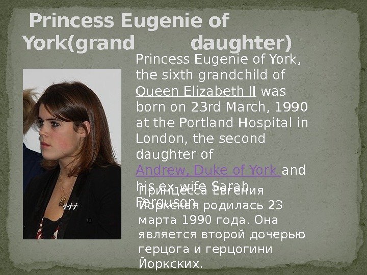  Princess Eugenie of York(grand   daughter) Принцесса Евгения Йоркская родилась 23 марта
