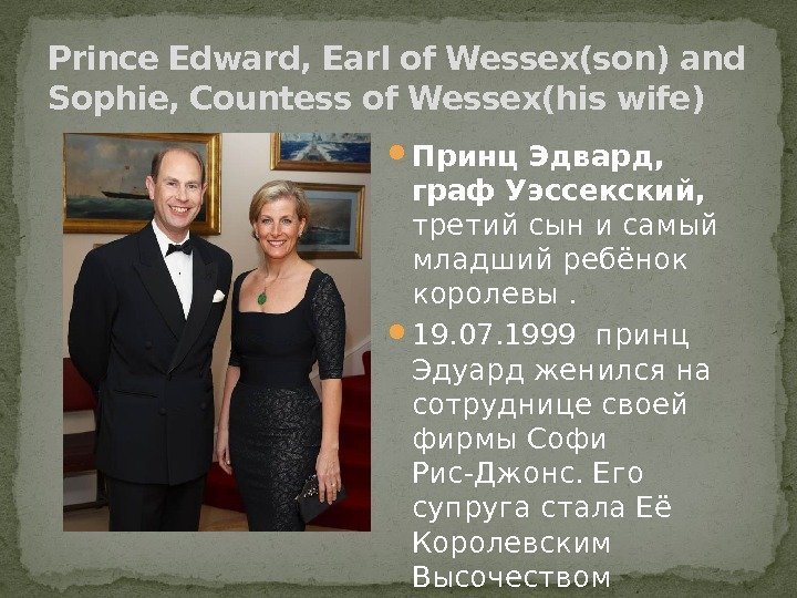 Prince Edward, Earl of Wessex(son) and Sophie, Countess of Wessex(his wife) Принц Эдвард, 