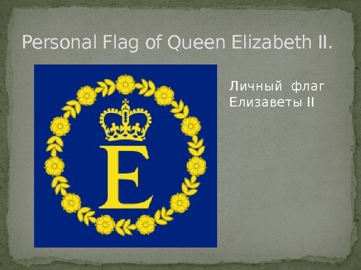 Personal Flag of Queen Elizabeth II. Личный флаг Елизаветы II 