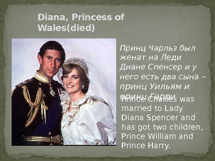Diana, Princess of Wales(died) Принц Чарльз был женат на Леди Диане Спенсер и у