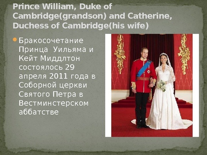 Prince William, Duke of Cambridge(grandson) and Catherine,  Duchess of Cambridge(his wife) Бракосочетание Принца