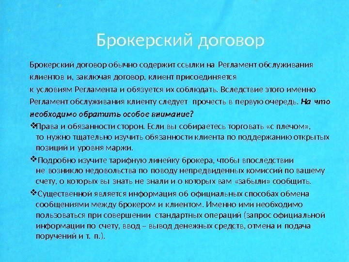 Брокерский договор обычно содержит ссылки на Регламент обслуживания клиентов и, заключая договор, клиент присоединяется