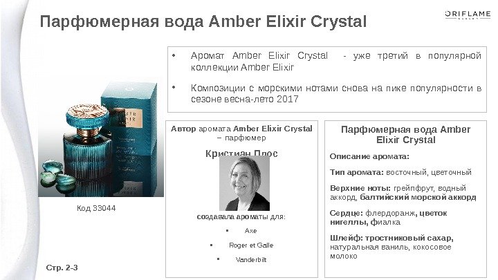  • Аромат Amber Elixir Crystal  - уже третий в популярной коллекции Amber