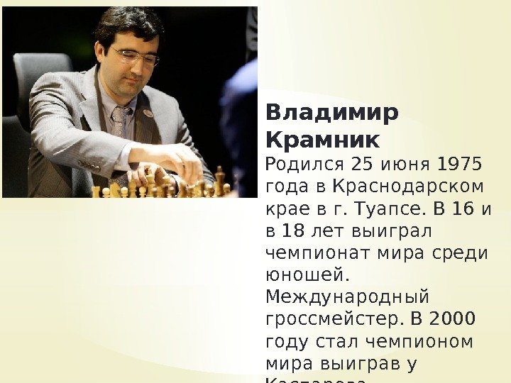 Владимир Крамник Родился 25 июня 1975 года в Краснодарском крае в г. Туапсе. В