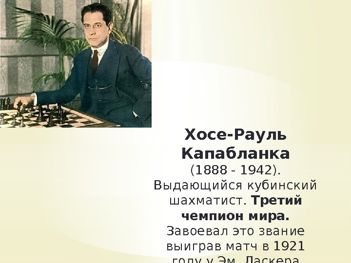 Хосе-Рауль Капабланка (1888 - 1942).  Выдающийся кубинский шахматист.  Третий чемпион мира. 