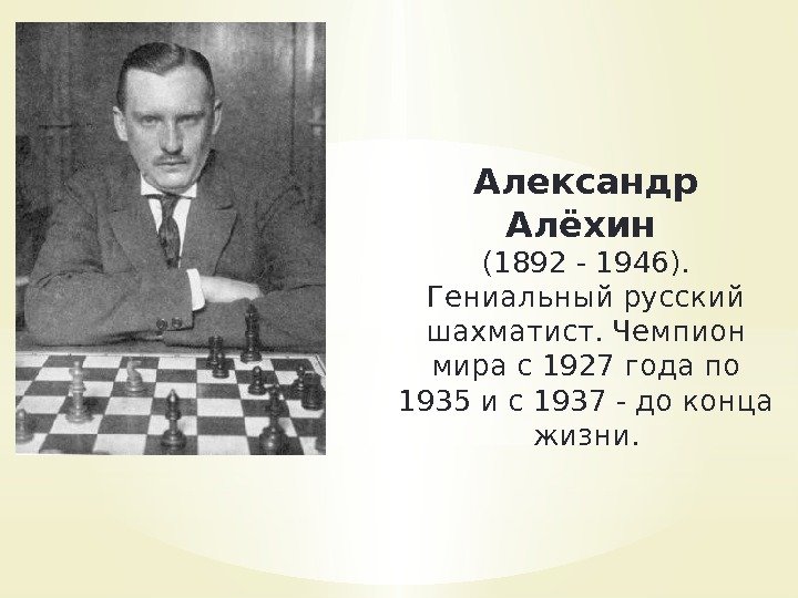 Александр Алёхин (1892 - 1946).  Гениальный русский шахматист. Чемпион мира с 1927 года
