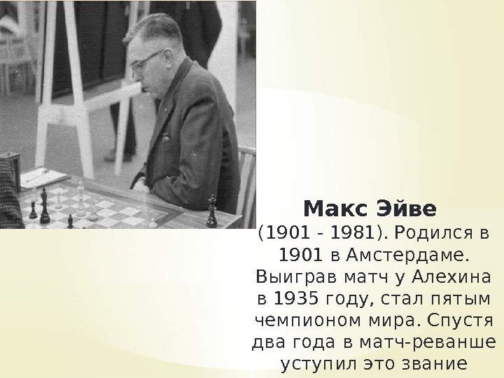Макс Эйве (1901 - 1981). Родился в 1901 в Амстердаме.  Выиграв матч у