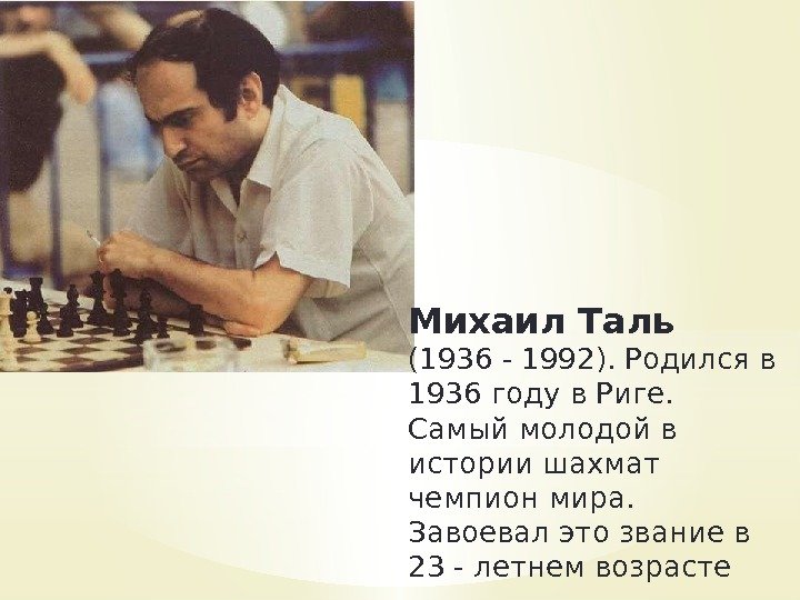 Михаил Таль (1936 - 1992). Родился в 1936 году в Риге.  Самый молодой