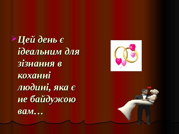  Цей день є ідеальним для зізнання в коханні людині, яка є не байдужою