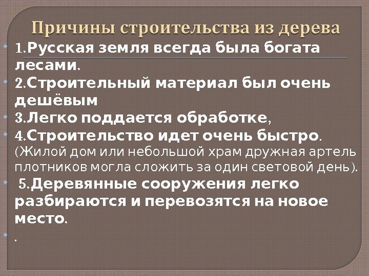  1.  Русская земля всегда была богата. лесами 2.   Строительный материал