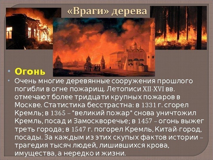  Огонь  Очень многие деревянные сооружения прошлого .  XII-XVI .  погибли