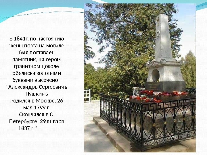 В 1841 г. по настоянию жены поэта на могиле был поставлен памятник, на сером