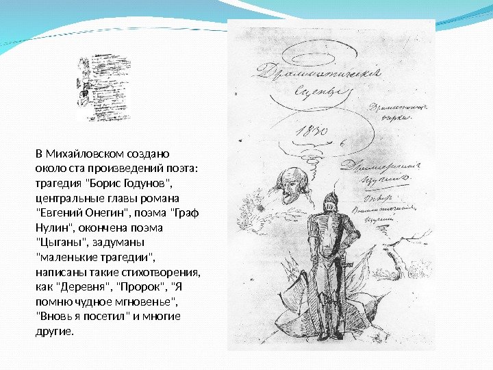 В Михайловском создано около ста произведений поэта:  трагедия Борис Годунов,  центральные главы