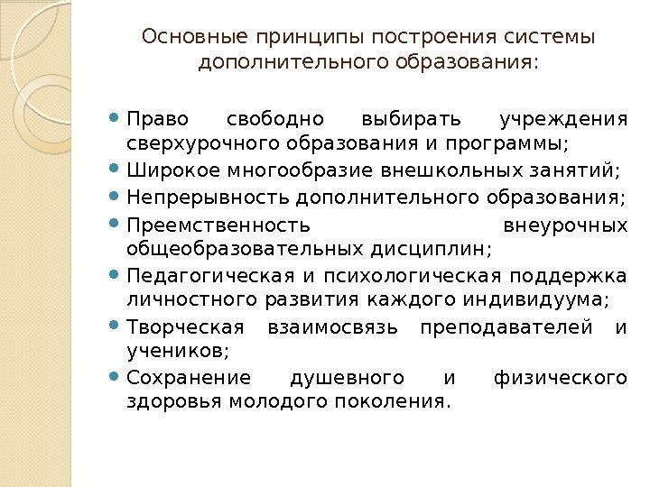 Основные принципы дополнительного образования детей. Принципы дополнительного образования. Принципы системы дополнительного образования. Принципы дополнительного образования детей. Система дополнительного образования основана на принципе.