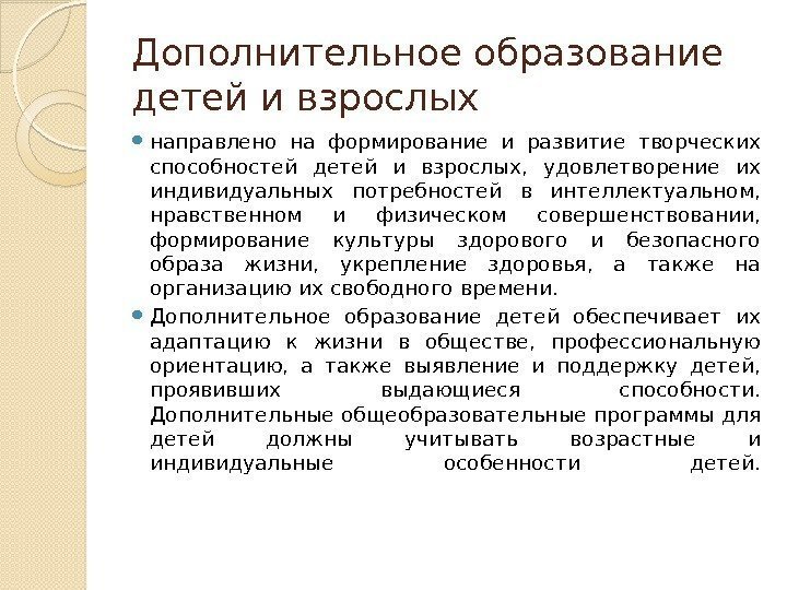 Е доп. Дополнительное образование детей и взрослых направлено на. Дополнительное образование взрослых. Дополнительное образование взрослых направлено. Система дополнительного образования для взрослых.