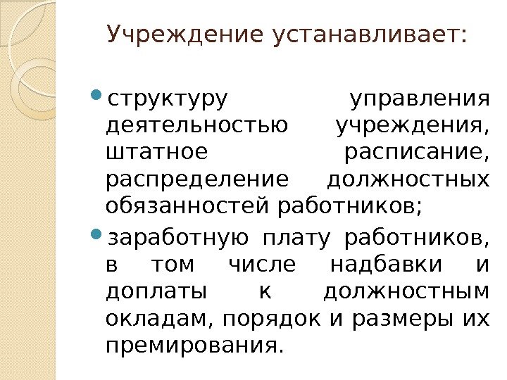 Учреждение устанавливает:  структуру управления деятельностью учреждения,  штатное расписание,  распределение должностных обязанностей