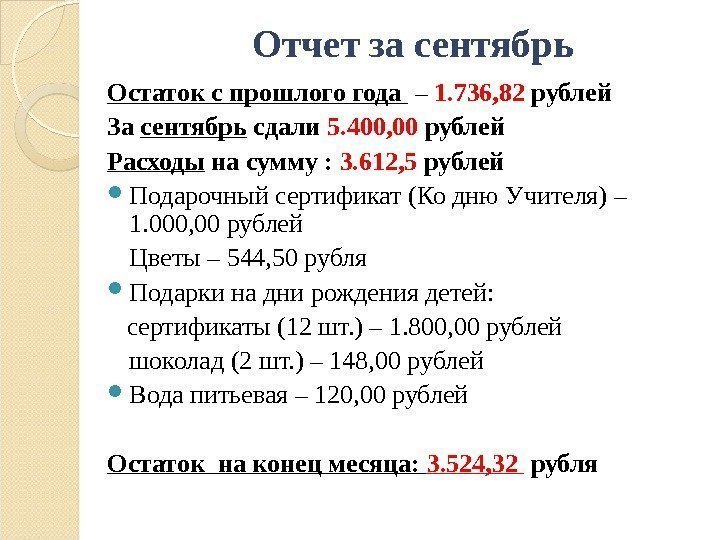 Отчет за сентябрь Остаток с прошлого года  – 1. 736, 82 рублей За