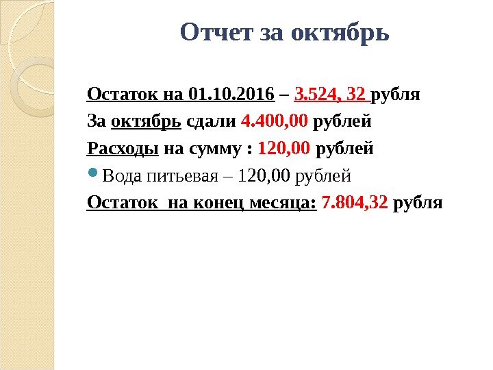 Отчет за октябрь Остаток на 01. 10. 2016 – 3. 524, 32 рубля За