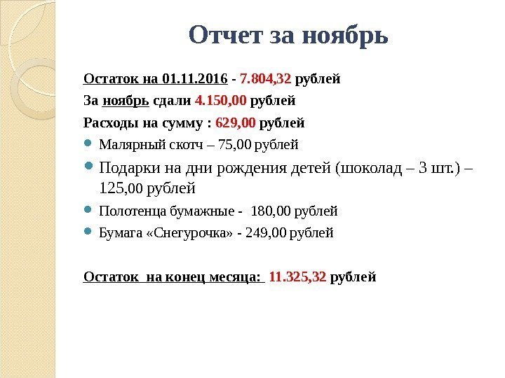 Отчет за ноябрь Остаток на 01. 11. 2016 - 7. 804, 32 рублей За