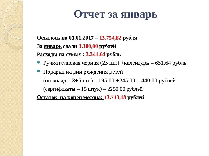 Осталось на 01. 2017 – 13. 754, 82 рубля За январь сдали 3. 300,
