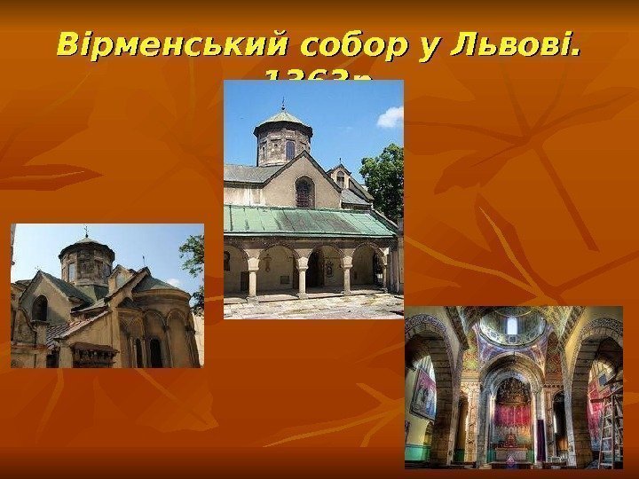 Вірменський собор у Львові.  1363 р. . 