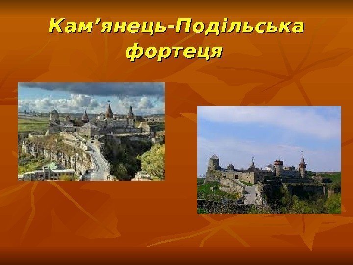 Кам’янець-Подільська фортеця  