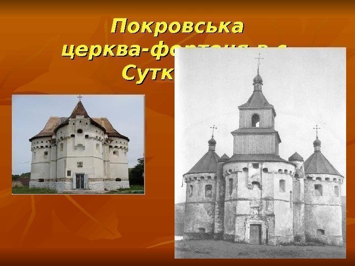 Покровська церква-фортеця в с.  Сутківцях 