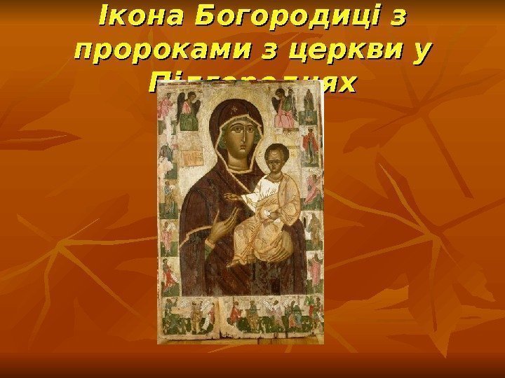 Ікона Богородиці з пророками з церкви у Підгородцях 