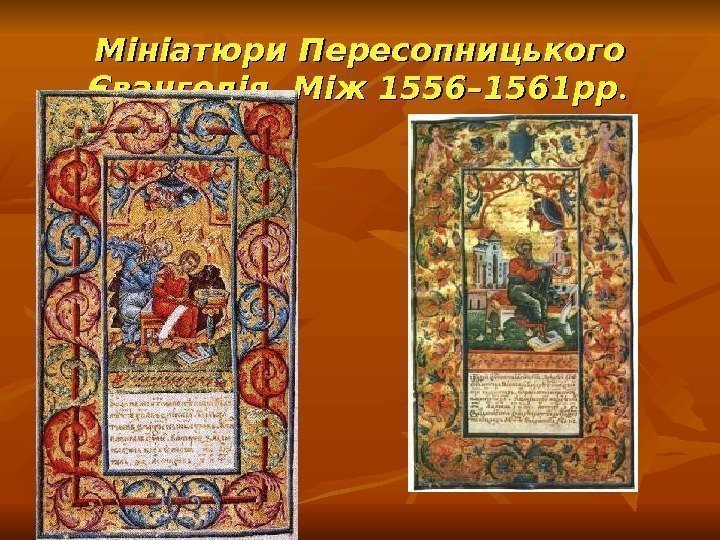 Мініатюри Пересопницького Євангелія. Між 1556– 1561 рр. .  