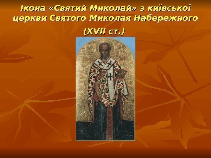 Ікона «Святий Миколай» з київської церкви Святого Миколая Набережного (( XVII ст. ) 