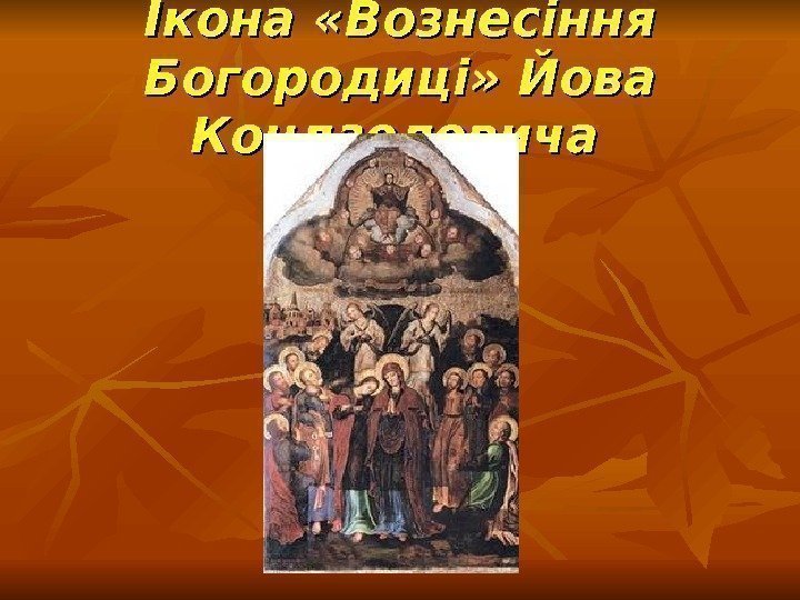 Ікона «Вознесіння Богородиці» Йова Кондзелевича  