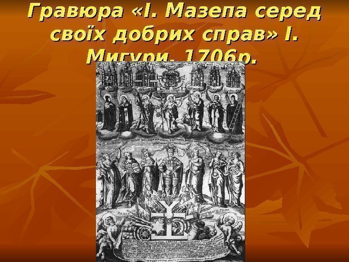 Гравюра «І. Мазепа серед своїх добрих справ» І.  Мигури. 1706 р. 