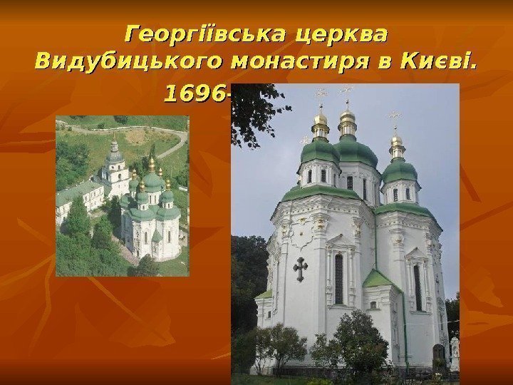 Георгіївська церква Видубицького монастиря в Києві.  1696– 1701 рр. 