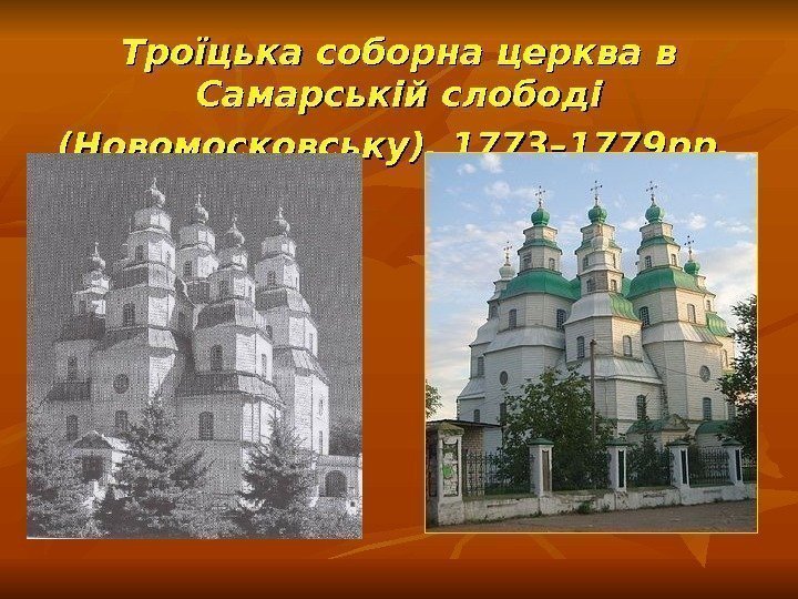 Троїцька соборна церква в Самарській слободі (Новомосковську). 1773– 1779 рр. 